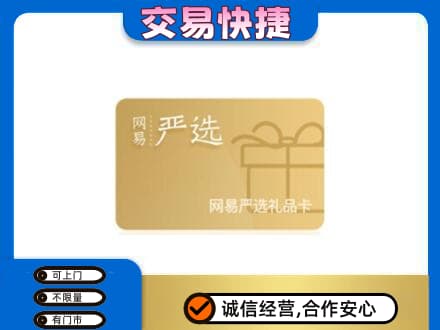 赤峰购物卡回收网易严选卡.jpg